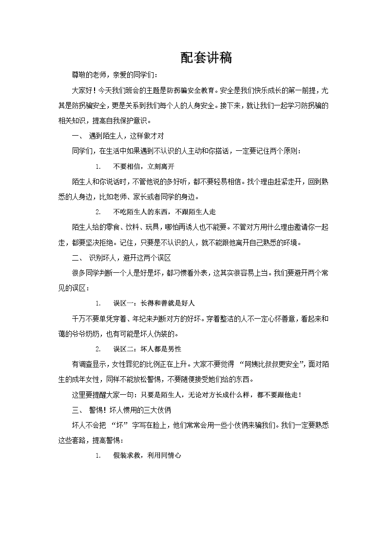 防拐骗安全教育班会PPT含讲稿讲稿图片