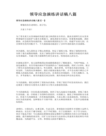 领导应急演练讲话稿八篇