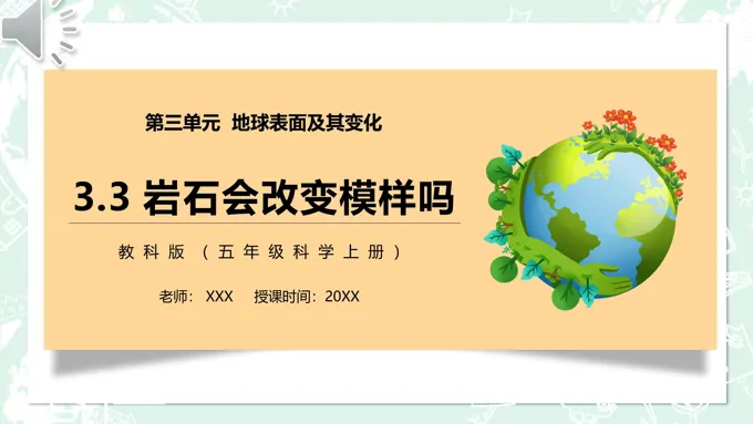 岩石会改变模样吗PPT课件模板教科版五年级科学上册