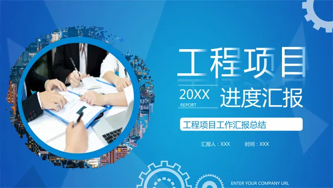 工程项目进度汇报PPT