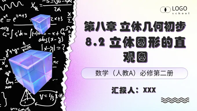 高一数学人教A版必修第二册 8.2 立体图形的直观图 ppt课件（教案）