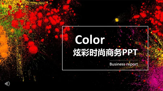 炫彩时尚商务PPT模板