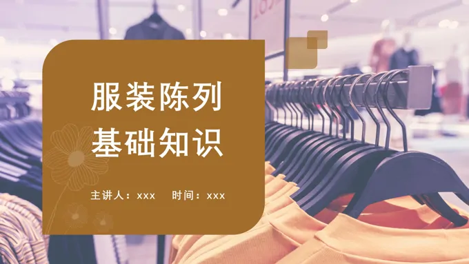 服装陈列基础知识培训PPT