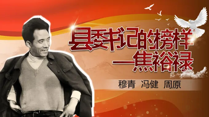 《县委书记的榜样——焦裕禄》部编高中语文选择性必修上册PPT课件含教案