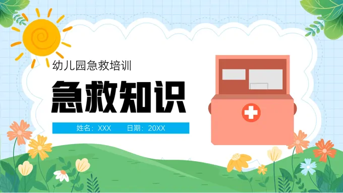 幼儿园老师急救知识培训PPT课件-27页-大小16M