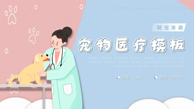 宠物医疗ppt模板