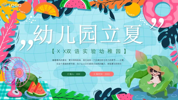 幼儿园立夏节气介绍PPT课件免费