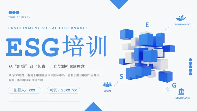 ESG培训培训课件PPT