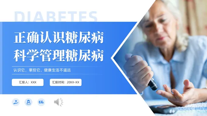正确认识糖尿病科学管理糖尿病健康教育PPT含讲稿