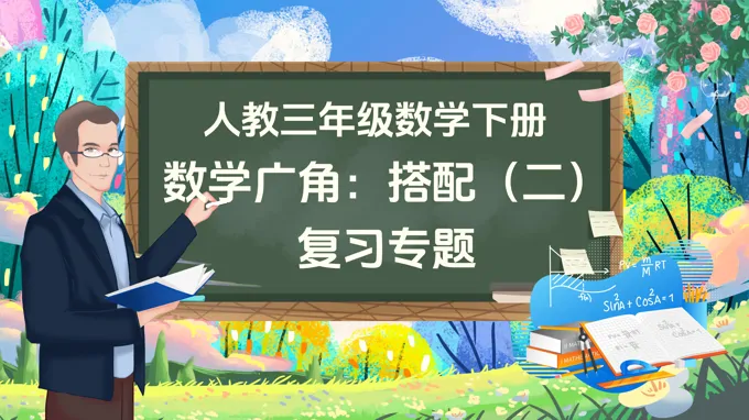 数学广角——搭配（二）单元复习部编小学数学三年级下册PPT课件含教案