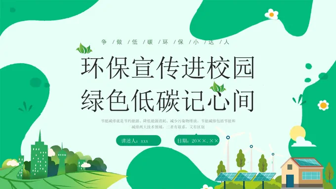 低碳环保节能减排宣传进校园主题班会PPT模板环保宣传进校园