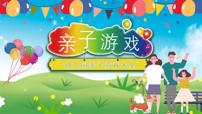 亲子游戏ppt课件