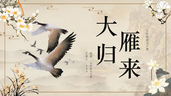 大雁归来八年级语文下册PPT课件
