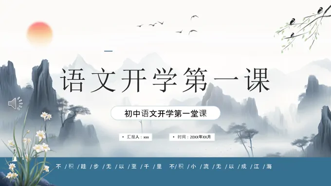 初中语文《开学第一课》ppt课件