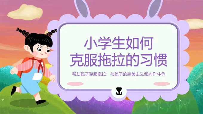小学生如何克服拖拉习惯主题班会ppt模板含讲稿