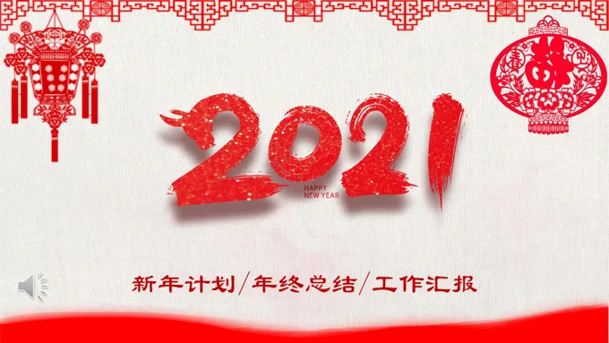 2021剪纸风工作总结暨新年计划PPT模板