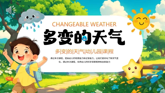 多变的天气PPT课件含讲稿