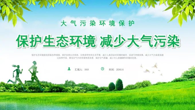 保护生态环境减少大气污染PPT世界环境日之世界环境日ppt模板