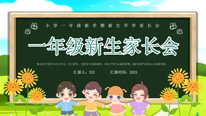 一年级新生家长会PPT模板