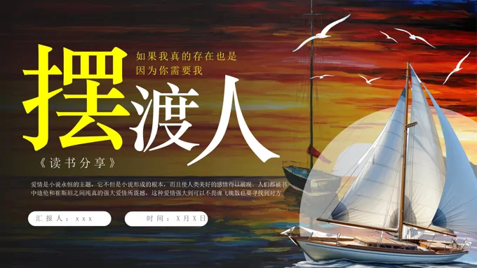 摆渡人读书分享书好书推荐读后感PPT课件模板