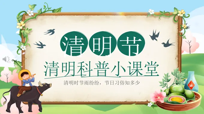 清明节PPT科普小课堂课件含讲稿