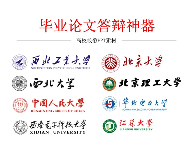 高校校徽合集PPT图标素材