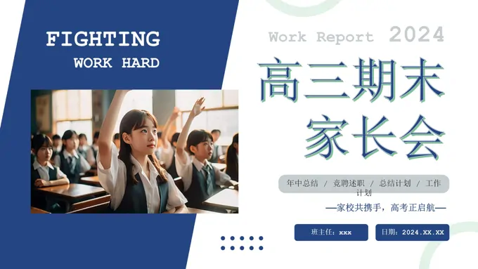 高三家长会汇报ppt期末家长会