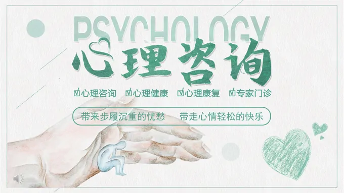 心理咨询PPT课件模板