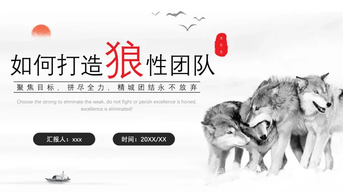 如何打造狼性文化团队PPT培训课件模板