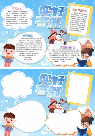 【寒假计划】寒假生活寒假计划冬天卡通小报手抄报Word模版