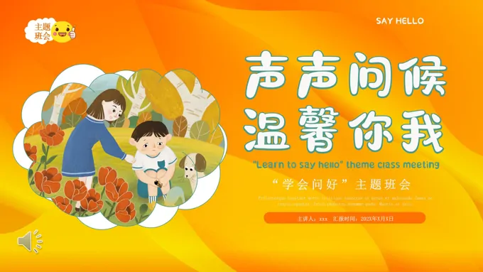 幼儿园小学学会问好主题班会教育教学PPT含讲稿之班会ppt模板