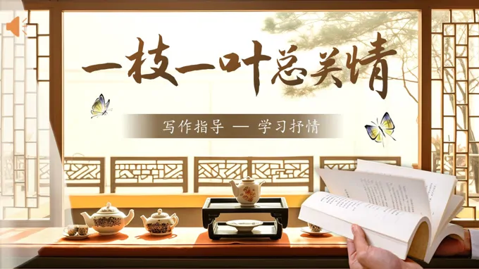 七年级语文下册《写作：学习抒情》PPT课件含教案