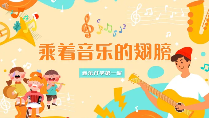 新学期音乐开学第一课主题班会课件乘着音乐的翅膀PPT模板