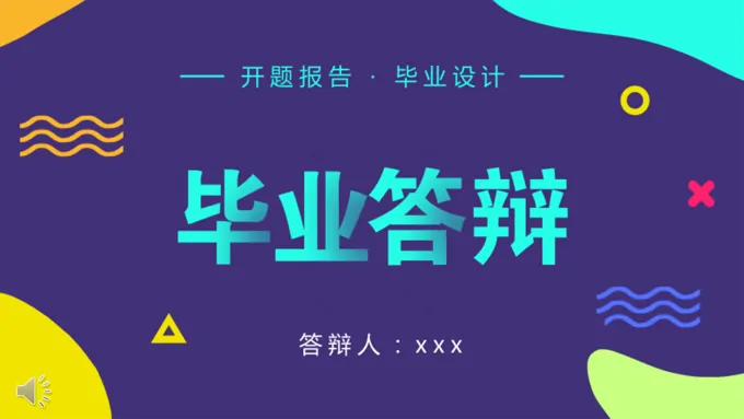 毕业答辩开题报告PPT模板