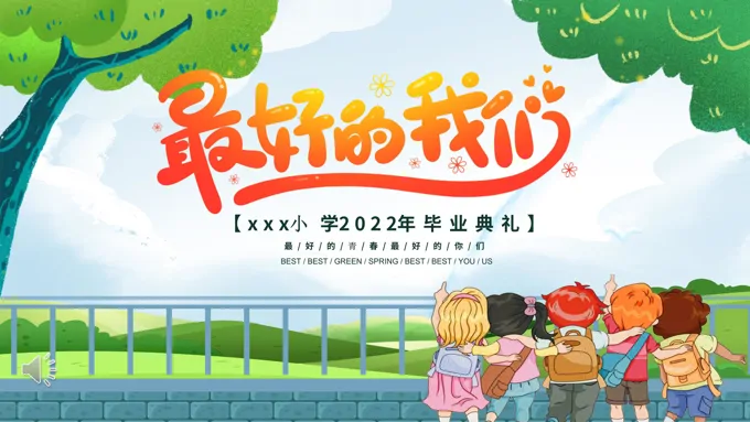 小学毕业典礼PPT动态模板