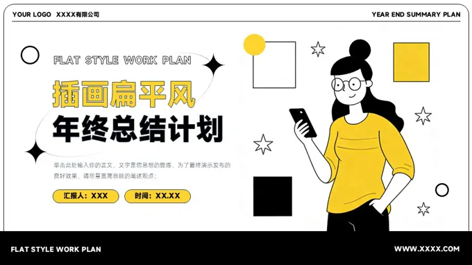 插画扁平风年终总结计划通用PPT模板（无内容）