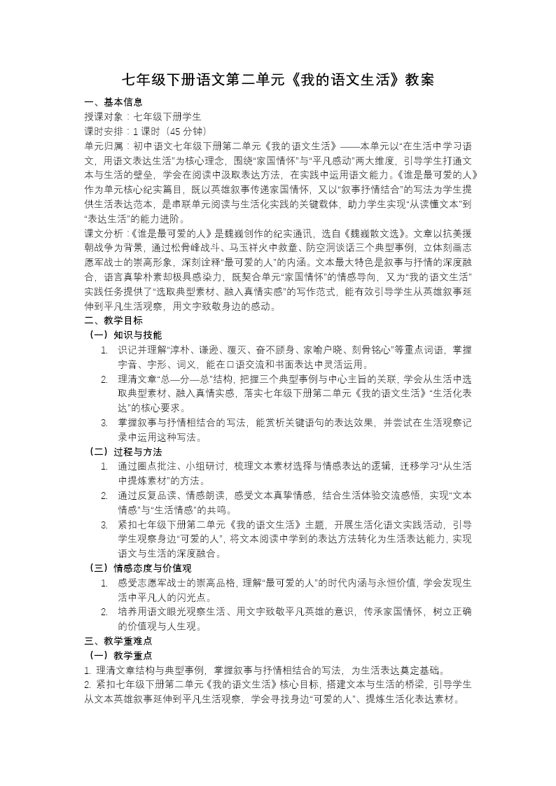 七年级语文下册我的语文生活PPT课件含教案教案图片