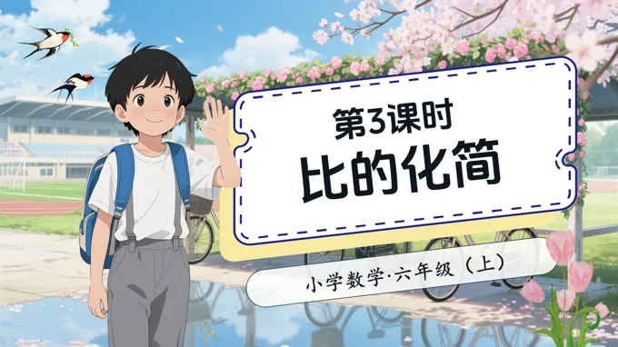 第3课时比的化简北师大数学六年级上册第六单元PPT课件含教案