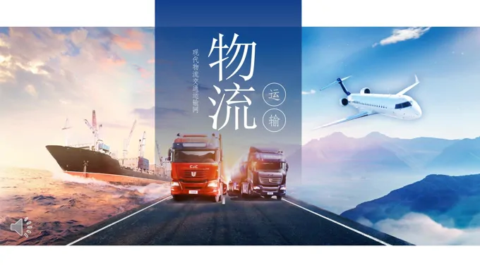 物流公司介绍PPT模板