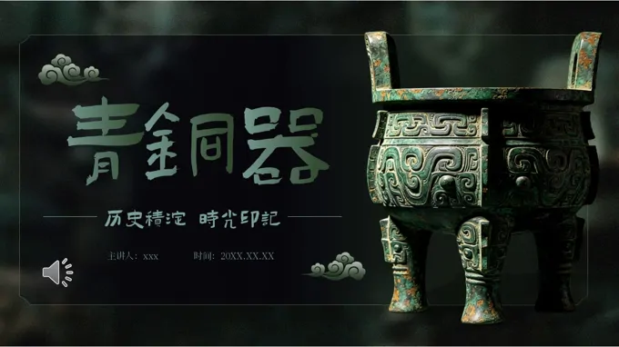 中国古代青铜器介绍PPT课件含讲稿
