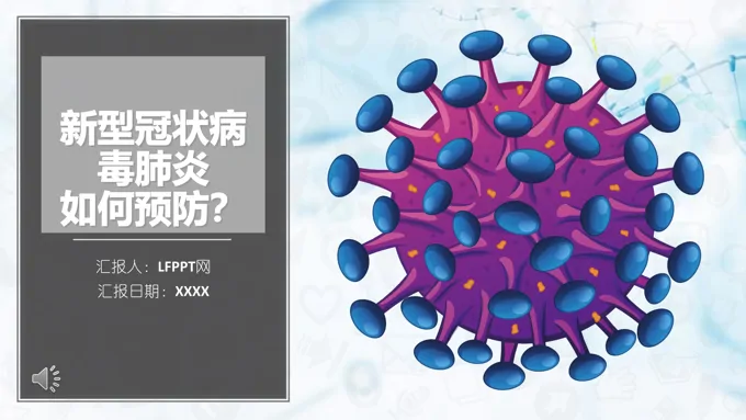 如何预防新型冠状病毒肺炎PPT模板