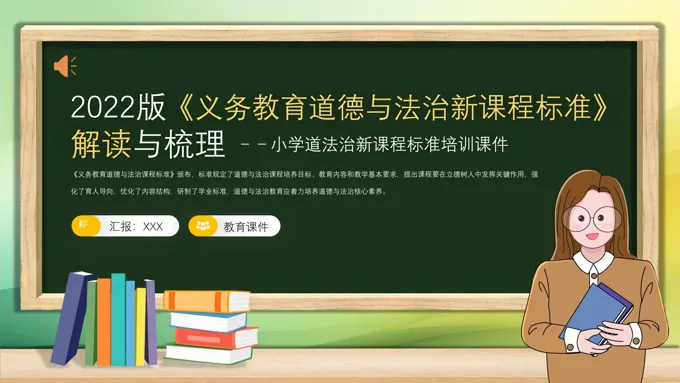 2022版《义务教育道德与法治新课程标准》解读与梳理PPT课件含讲稿