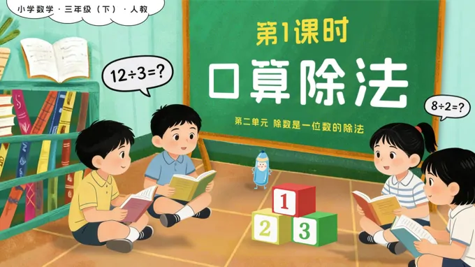 第二单元 第01课时口算除法新教材三年级数学下册人教版PPT课件(含教案+学习任务+分层作业）