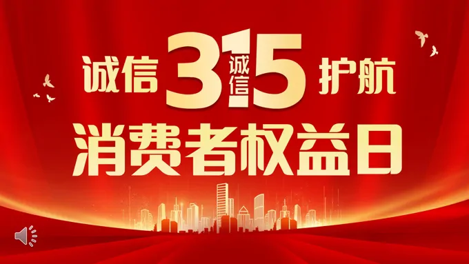 315消费者权益日宣传PPT之消费者权益日ppt模板