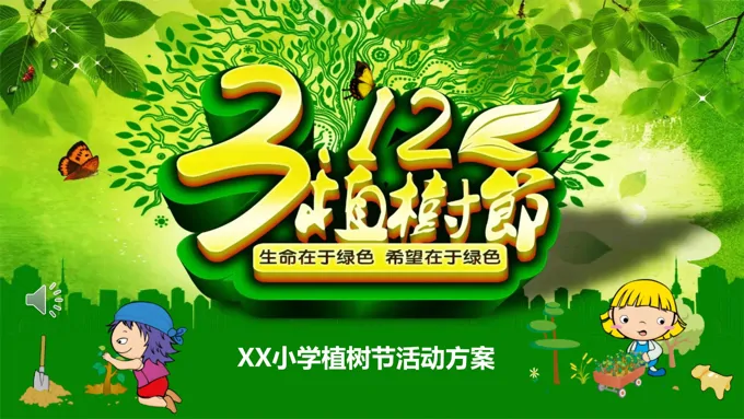 植树节活动策划PPT模板