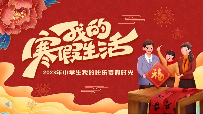 2023年我的寒假生活介绍PPT动态模板