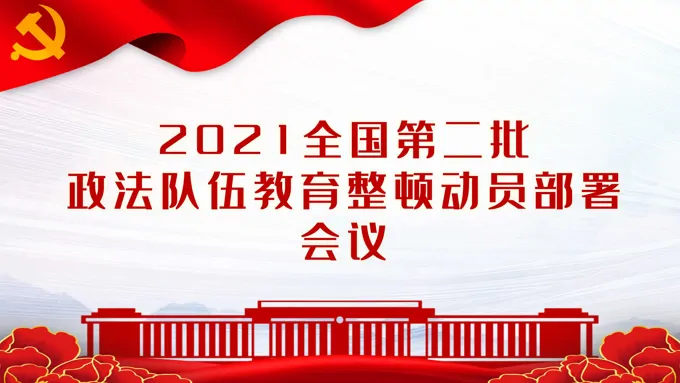 全国第二批政法队伍教育整顿动员部署会议PPT