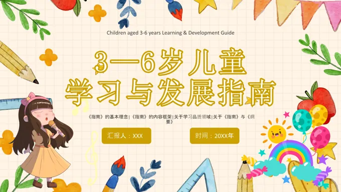 3-6岁儿童学习与发展指南解读ppt课件