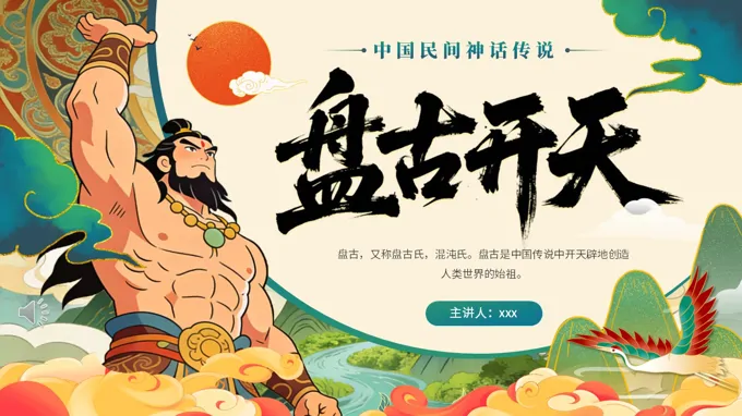 盘古开天神话故事PPT课件含讲稿