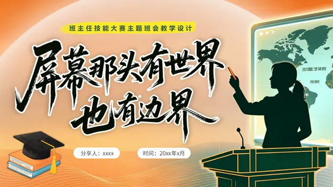 屏幕那头有世界，也有边界班主任技能大赛主题班会教学设计PPT含讲稿